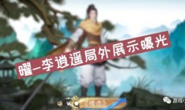 李逍遥爆料最新消息视频,揭秘幕后真相，视频内容大曝光！
