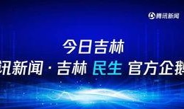 企鹅号快爆料腾讯新闻,腾讯新闻最新动态揭秘