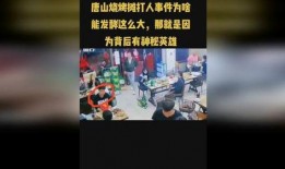 唐山事件视频爆料人是谁,勇敢揭露真相的神秘人物