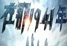 在那1941年在线观看,在线重温历史烽火