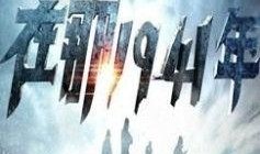 在那1941年在线观看,在线重温历史烽火