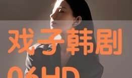 戏子在线观看韩剧,韩剧魅力无限，精彩瞬间回顾
