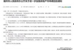 福州房产爆料最新消息,揭秘新政策与价格走势
