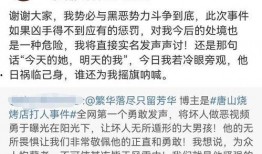 女孩爆料唐山打人视频播放,女孩勇敢曝光，视频画面令人震惊