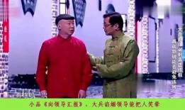 大兵小品在线观看,在线重温经典喜剧时刻