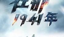 在那1941年在线观看,在线重温历史烽火