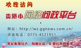贵港新闻爆料热线,倾听民声，守护城市和谐