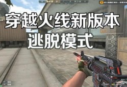 穿越火线有最新爆料,神秘新版本即将上线，全新玩法等你来战！