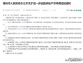 福州房产爆料最新消息,揭秘新政策与价格走势