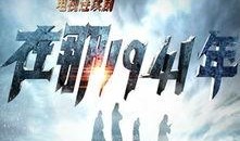 在那1941年在线观看,在线重温历史烽火